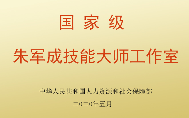 国家级朱军成技能大师工作室概况