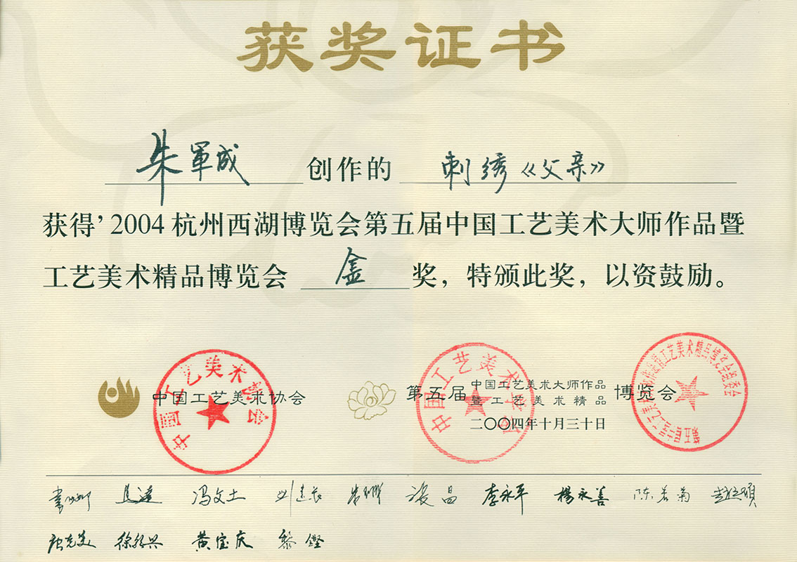 朱军成苏绣乱针绣作品父亲获奖证书.jpg