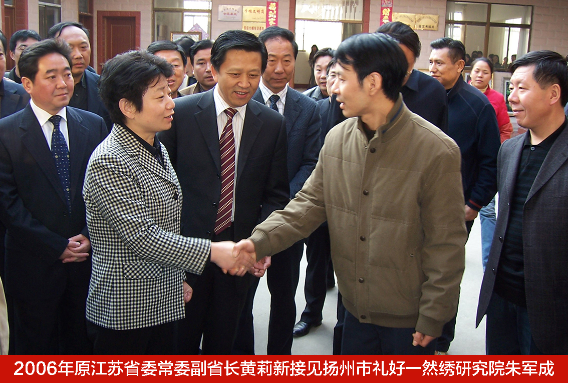 2006年原江苏省委常委副省长黄莉新接见扬州市礼好一然绣研究院朱军成.jpg