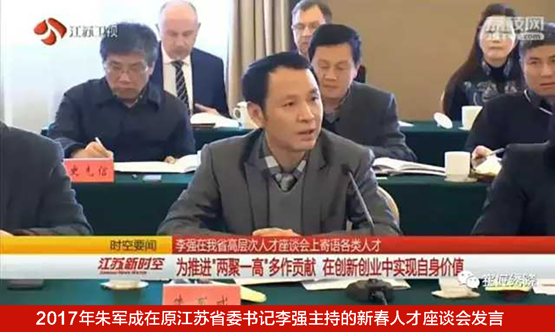 2017年朱军成在原江苏省委书记李强主持的新春人才座谈会发言.jpg