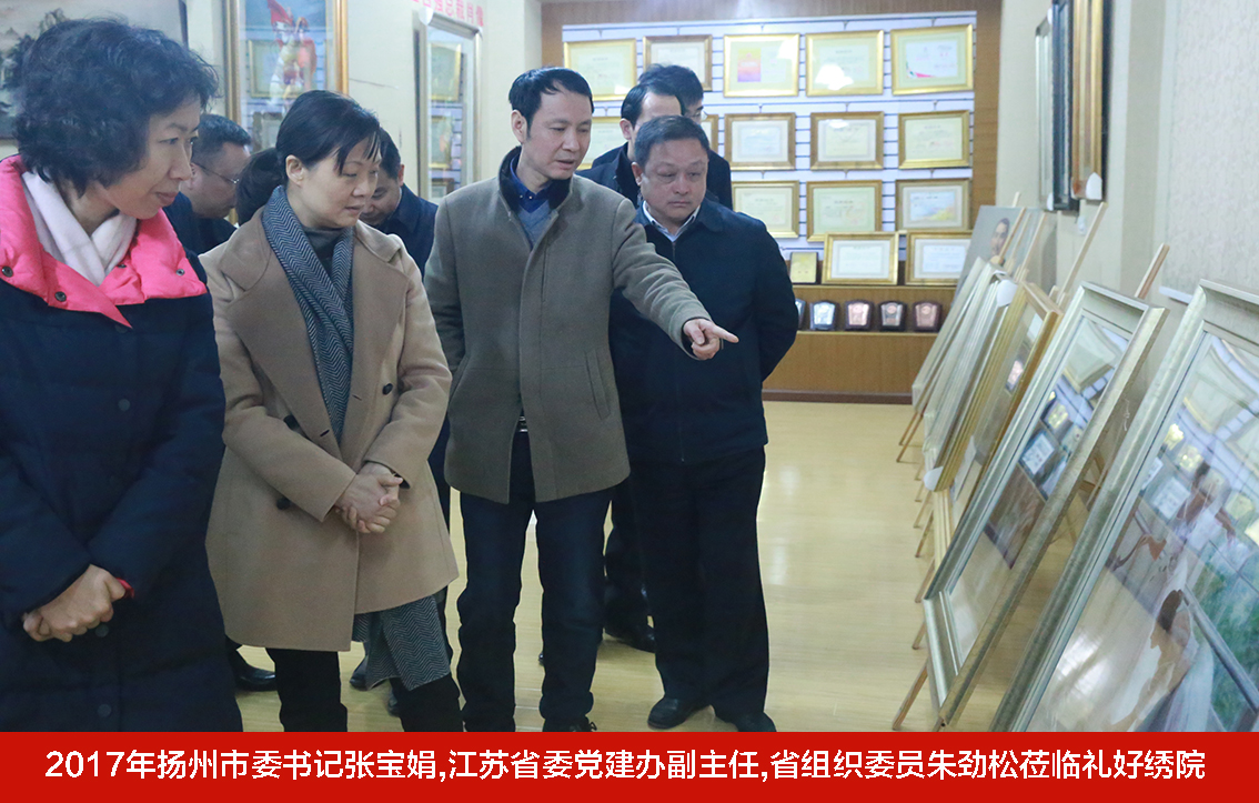 2017年扬州市委书记张宝娟,江苏省委党建办副主任,省组织委员朱劲松莅临礼好绣院.jpg