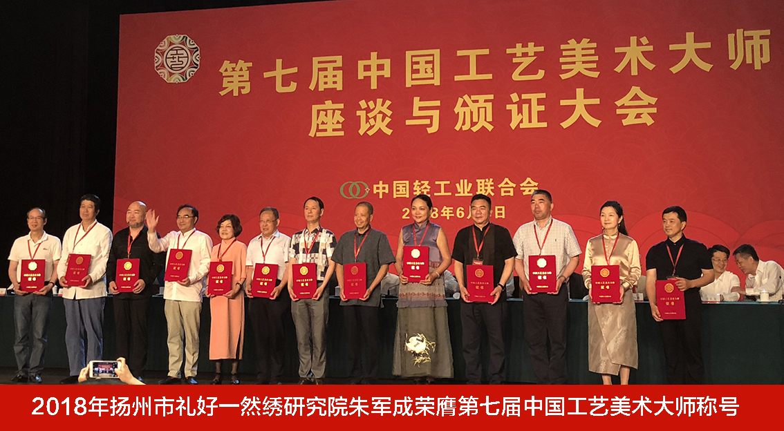 2018年扬州市礼好一然绣研究院朱军成荣膺第七届中国工艺美术大师称号.jpg