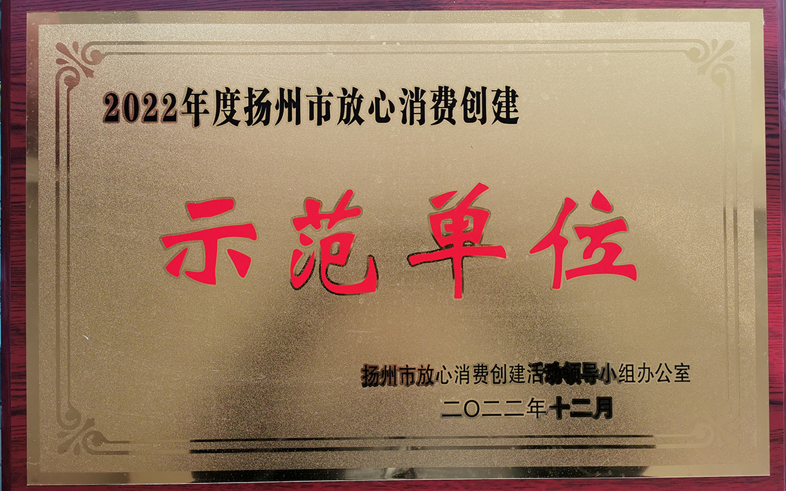 扬州市礼好一然绣研究院重合同守信用企业和消费者满意服务单位的荣誉铜牌