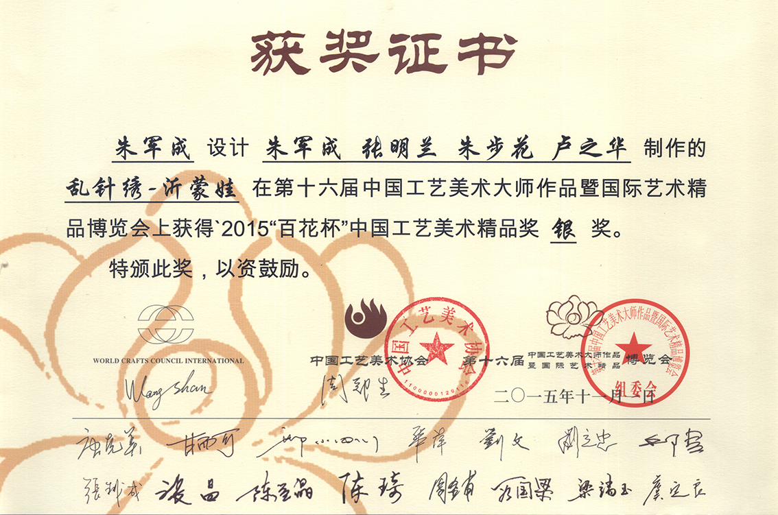 2015年扬州市礼好一然绣研究院苏绣沂蒙娃第十六届中国工艺美术大师作品博览会银奖.jpg