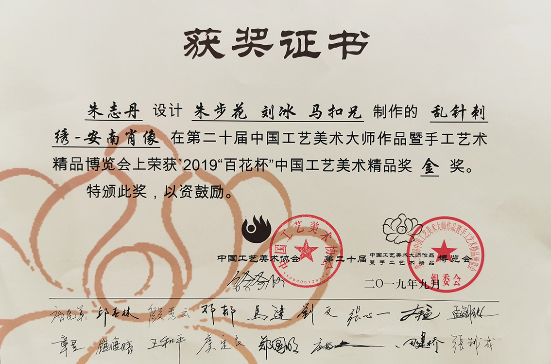 2019年扬州市礼好一然绣研究院的苏绣《安南肖像》第二十届中国工艺美术大师作品博览会金奖.jpg