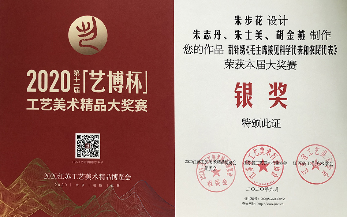 2020年礼好绣院的苏绣毛主席接见科学代表和农民代表，江苏省工艺美术精品大奖赛第 11 届艺博杯上银奖.jpg