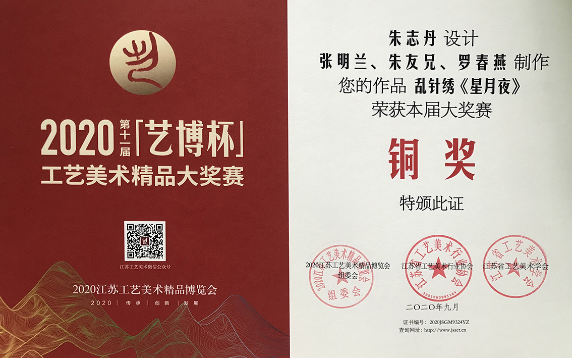 2020年礼好绣院的苏绣《星月夜》：乱针绣与经典油画的精彩交融，在江苏省工艺美术精品大奖赛第 11 届艺博杯的舞台上铜奖.jpg