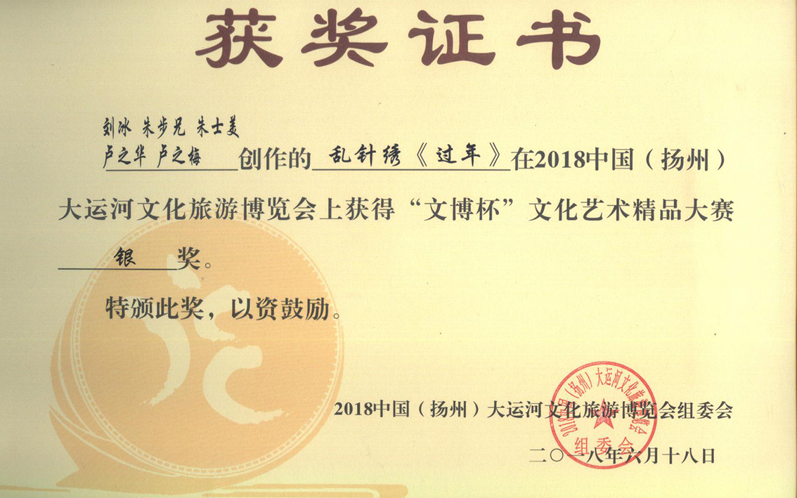 2018年扬州市礼好一然绣研究院的苏绣《过年》：乱针绣中的新春盛景《过年》扬州工艺美术精品大赛银奖.jpg