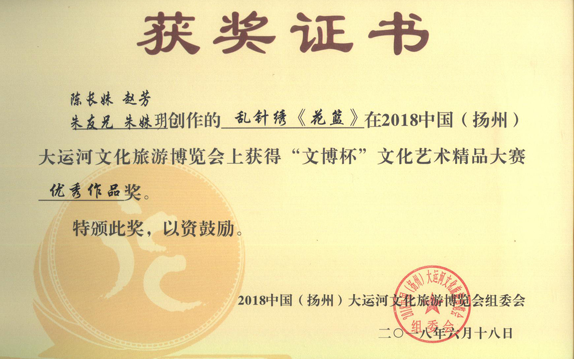 2018年礼好绣院的苏绣《花篮》：乱针绣里的繁花盛景与精湛技艺《花篮》扬州工艺美术精品大赛优秀作品奖.jpg