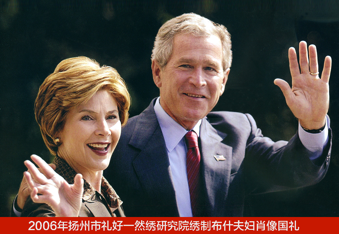 2006年扬州市礼好一然绣研究院绣制布什夫妇肖像国礼.jpg