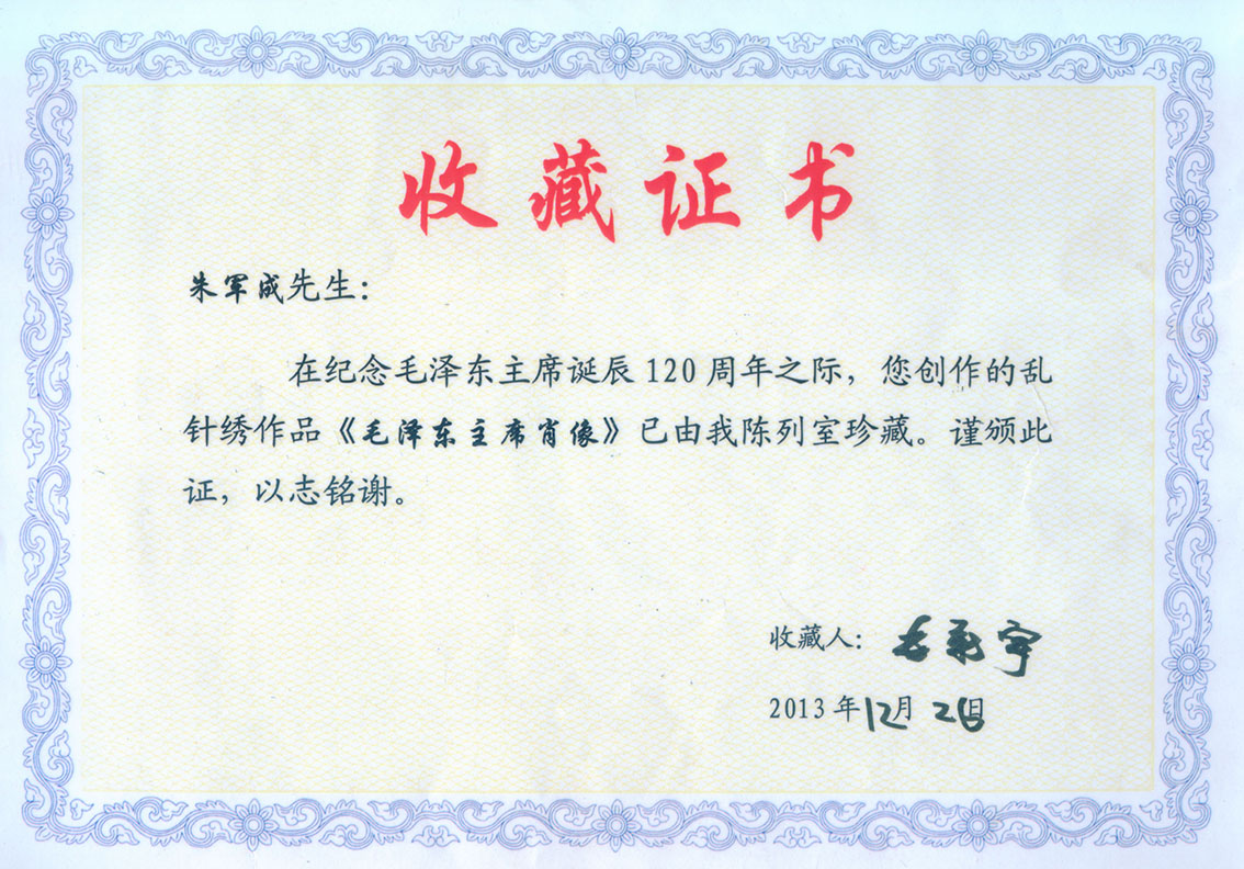 礼好绣院朱军成苏绣作品-毛主席肖像苏绣作品被毛新宇收藏,毛新宇收藏证书.jpg
