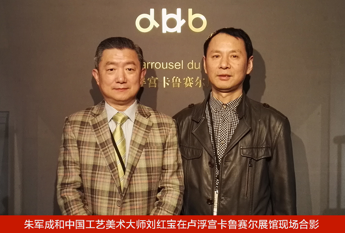 朱军成和中国工艺美术大师刘红宝在卢浮宫卡鲁赛尔展馆现长合影.jpg