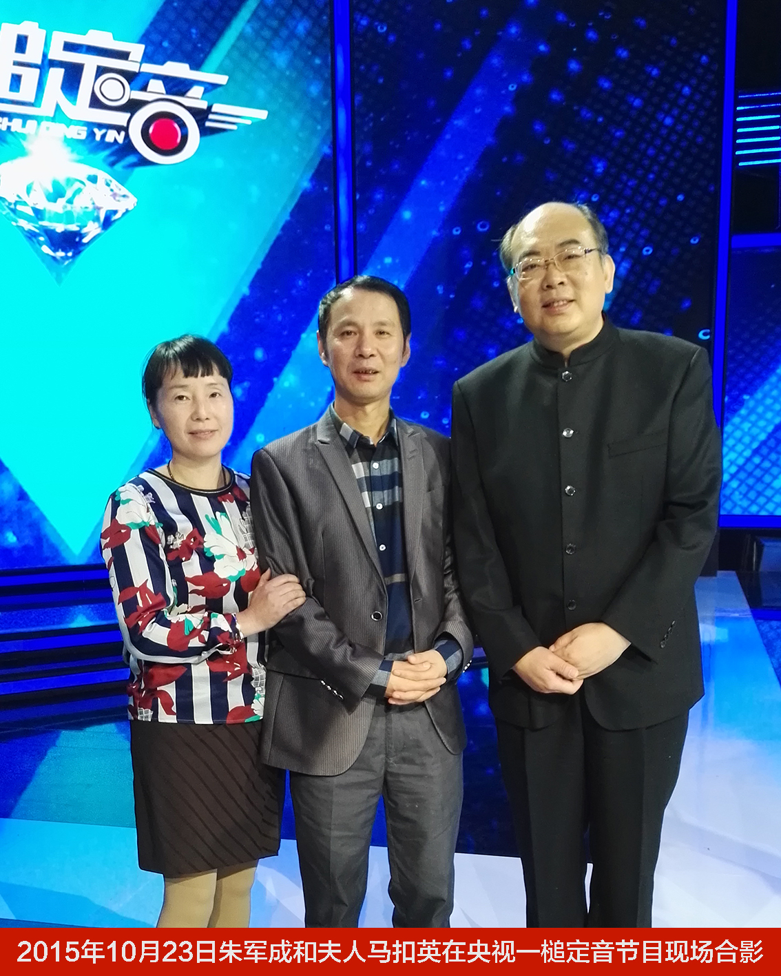 2015年10月23日朱军成和夫人马扣英在央视一槌定音节目现场合影1.jpg