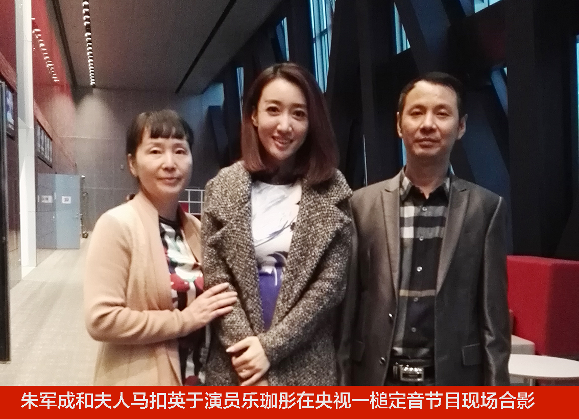 朱军成和夫人马扣英于演员乐珈彤在央视一槌定音节目现场合影.jpg