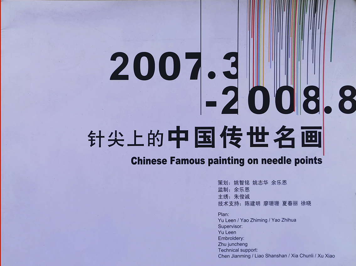 2008 首届中国民间顶级工艺展 —朱寿珍、朱军成“针尖上的艺术” 惊艳京城
