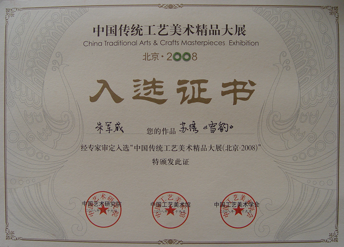 朱军成苏绣《雪豹》闪耀 2008 中国传统工艺美术精品大展