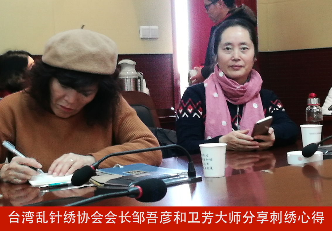 台湾乱针绣协会会长邹吾彦和卫芳大师分享刺绣心得.jpg