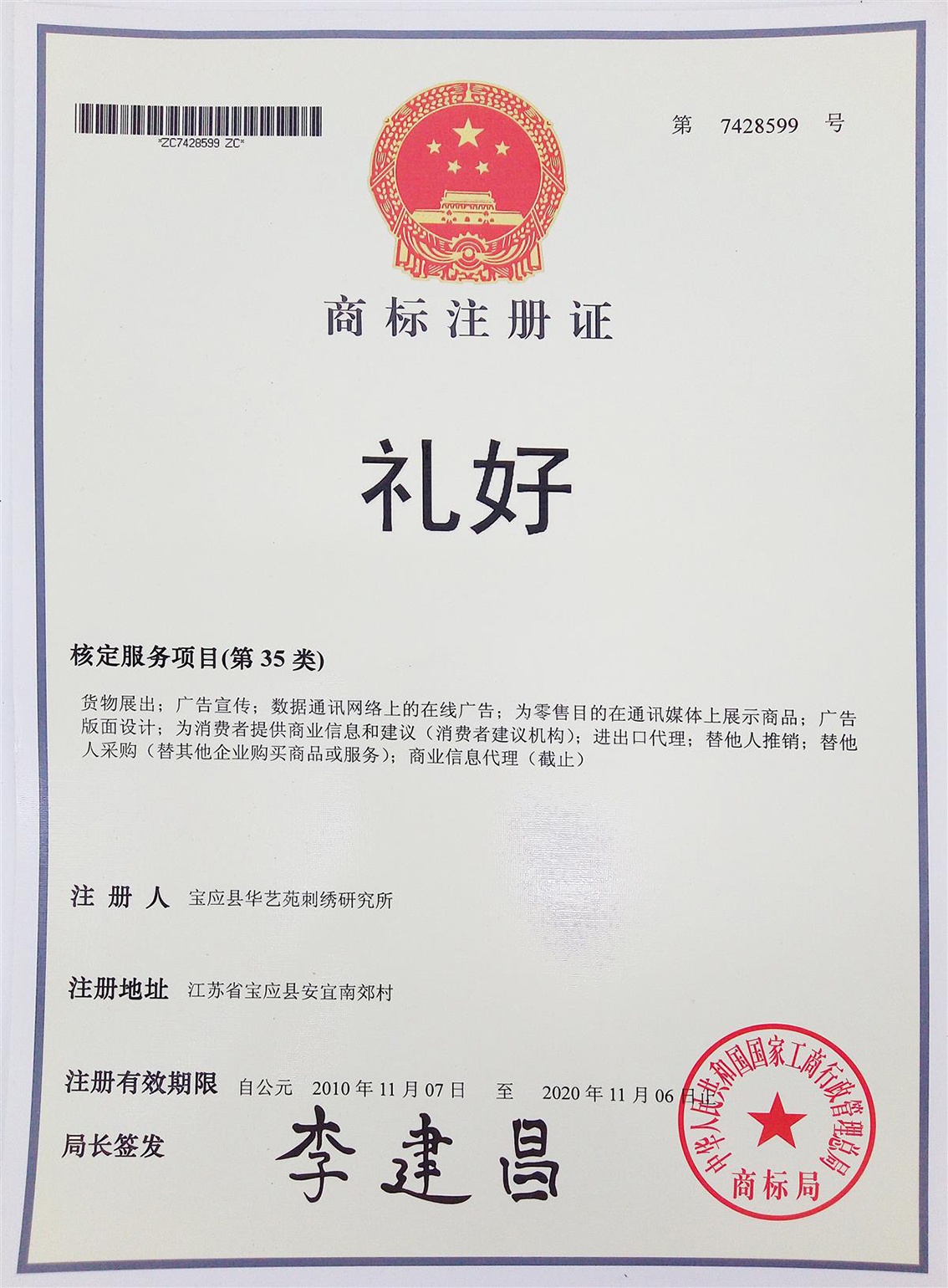 扬州市礼好一然绣研究院35类礼好的注册商标.jpg