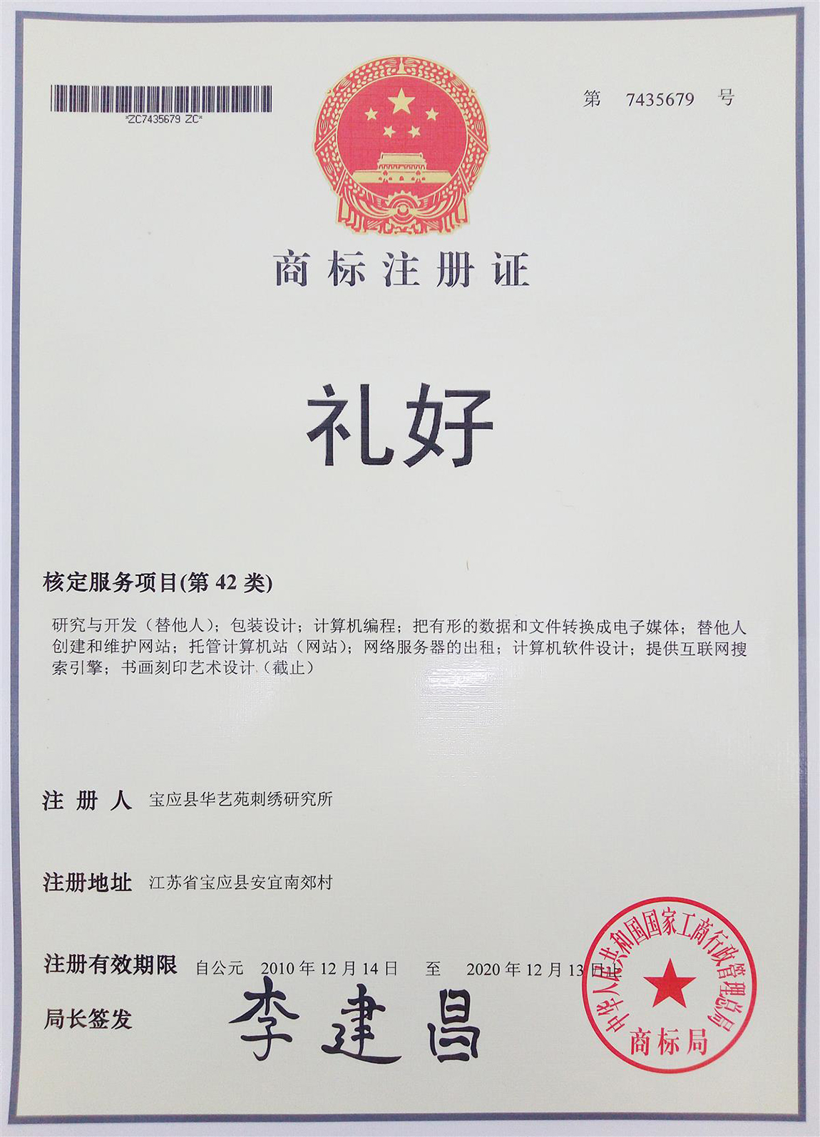 扬州市礼好一然绣研究院42类礼好的注册商标.jpg