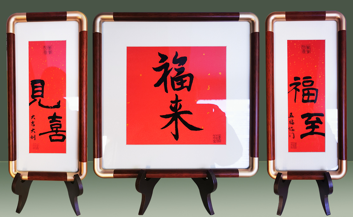 见喜-福来-福至.jpg