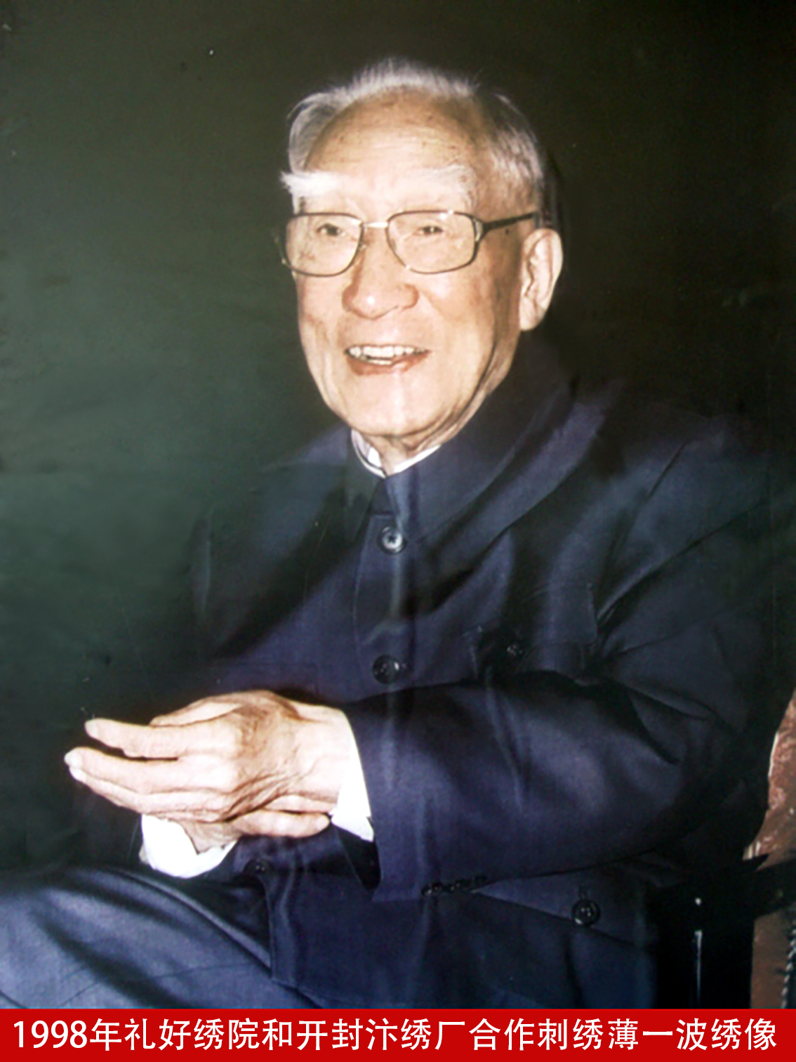 1998年礼好绣院和开封汴绣厂合作刺绣薄一波绣像.jpg