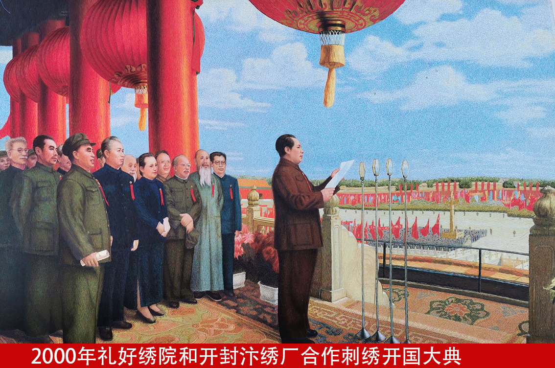 2000年礼好绣院和开封汴绣厂合作刺绣开国大典.jpg