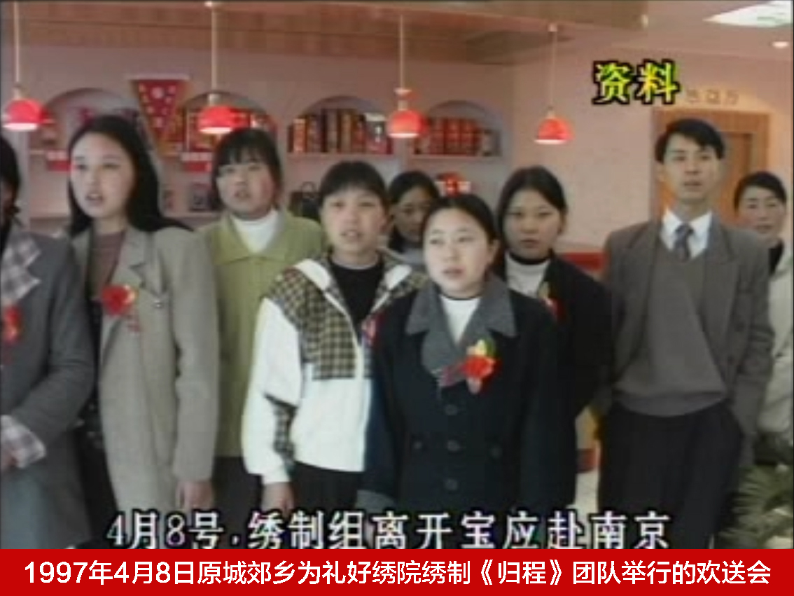 1997年4月8日原城郊乡为礼好绣院绣制《归程》团队举行的欢送会.jpg