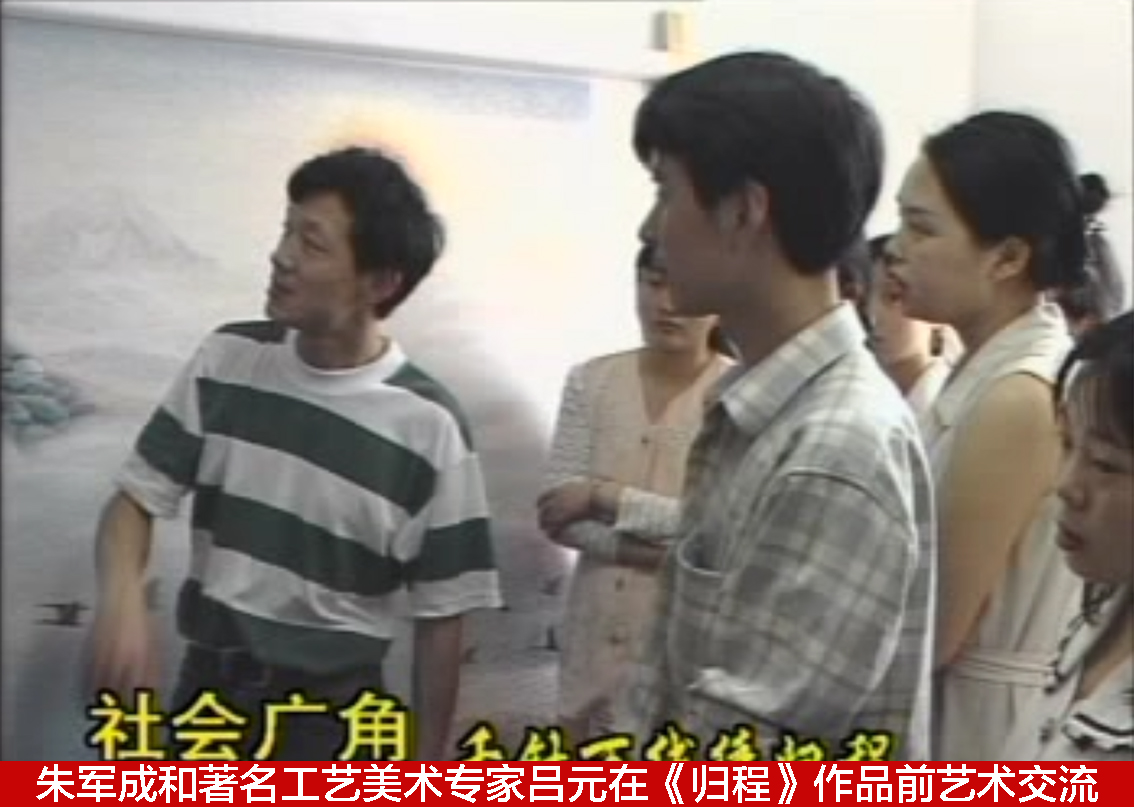 朱军成和著名工艺美术专家吕元在《归程》作品前艺术交流.jpg