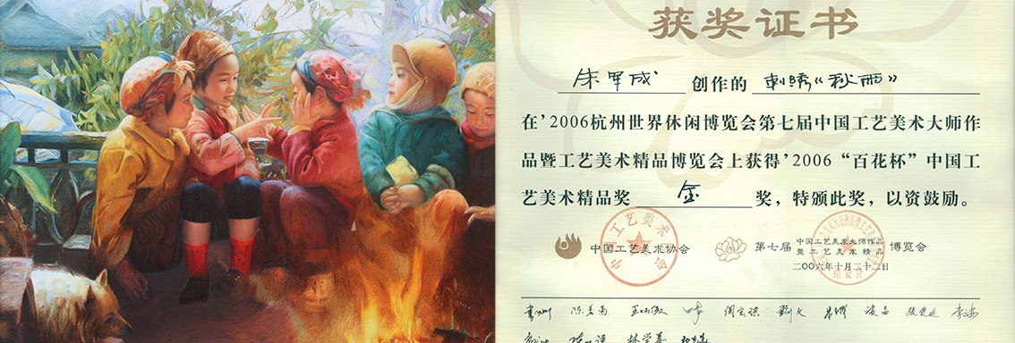 2006年秋雨作品第五届中国工艺美术大师作品博览会金奖70x90-1.jpg