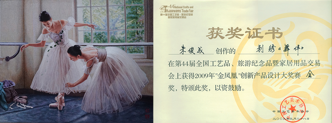 2009年舞伴作品44届全国工艺品交易会金奖证书70x90-1.jpg