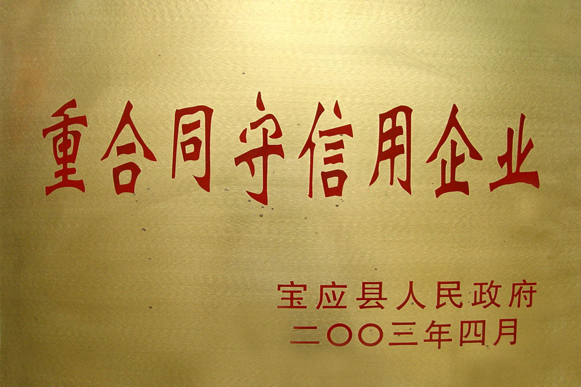 2003年重合同守信用企业.jpg