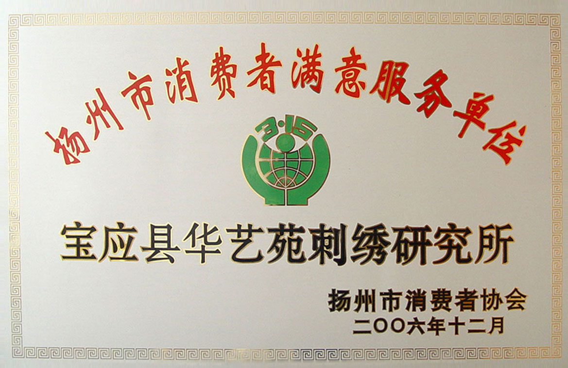 2006年扬州市消费者满意服务单位.jpg