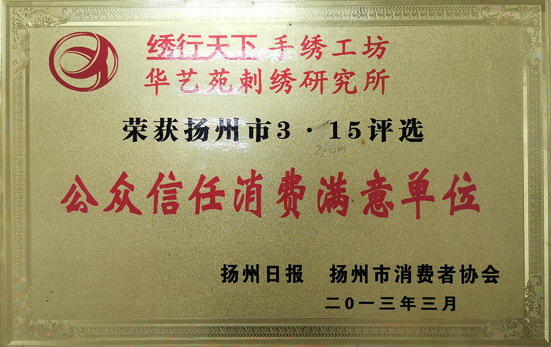 2013年扬州公众信任消费者满意单位1.jpg