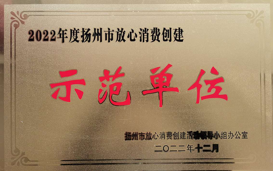2022年扬州市放心消费示范单位1.jpg