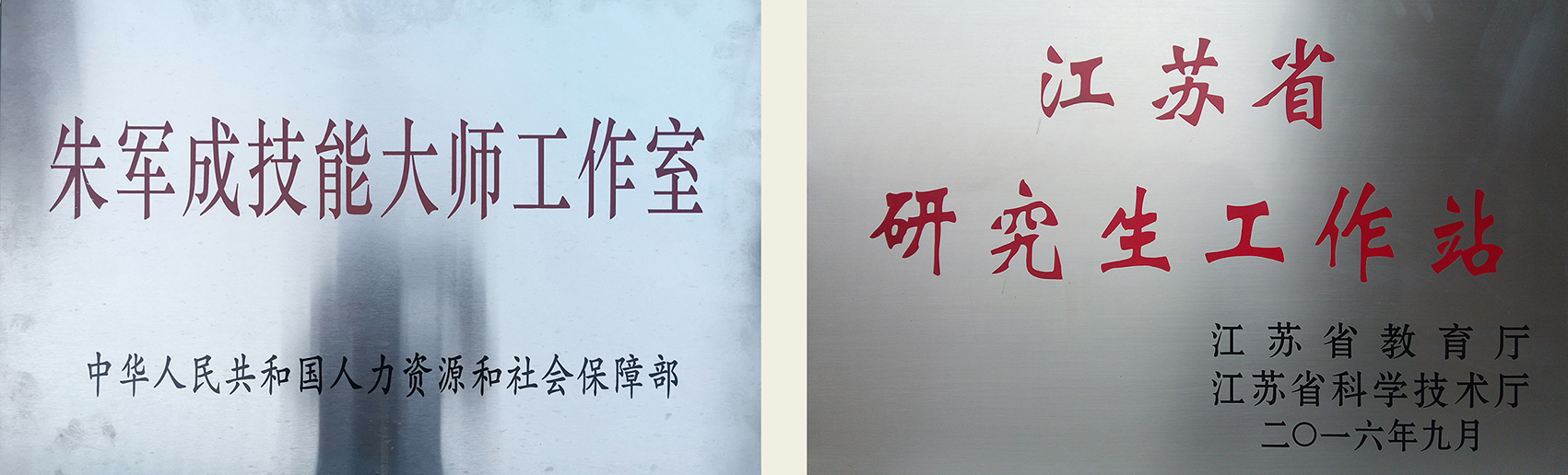 一然绣研究院产业优势朱军成国家级技能大师工作室研究生工作站.jpg